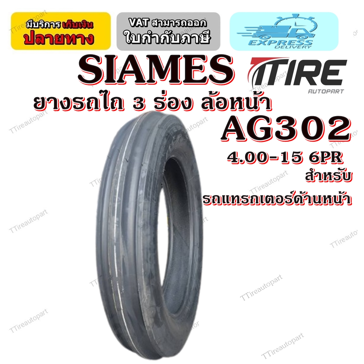 ยางรถอุตสาหกรรมและการเกษตร ขนาด 4.00-15 รุ่น AG302 6PR ยี่ห้อ SIAMES