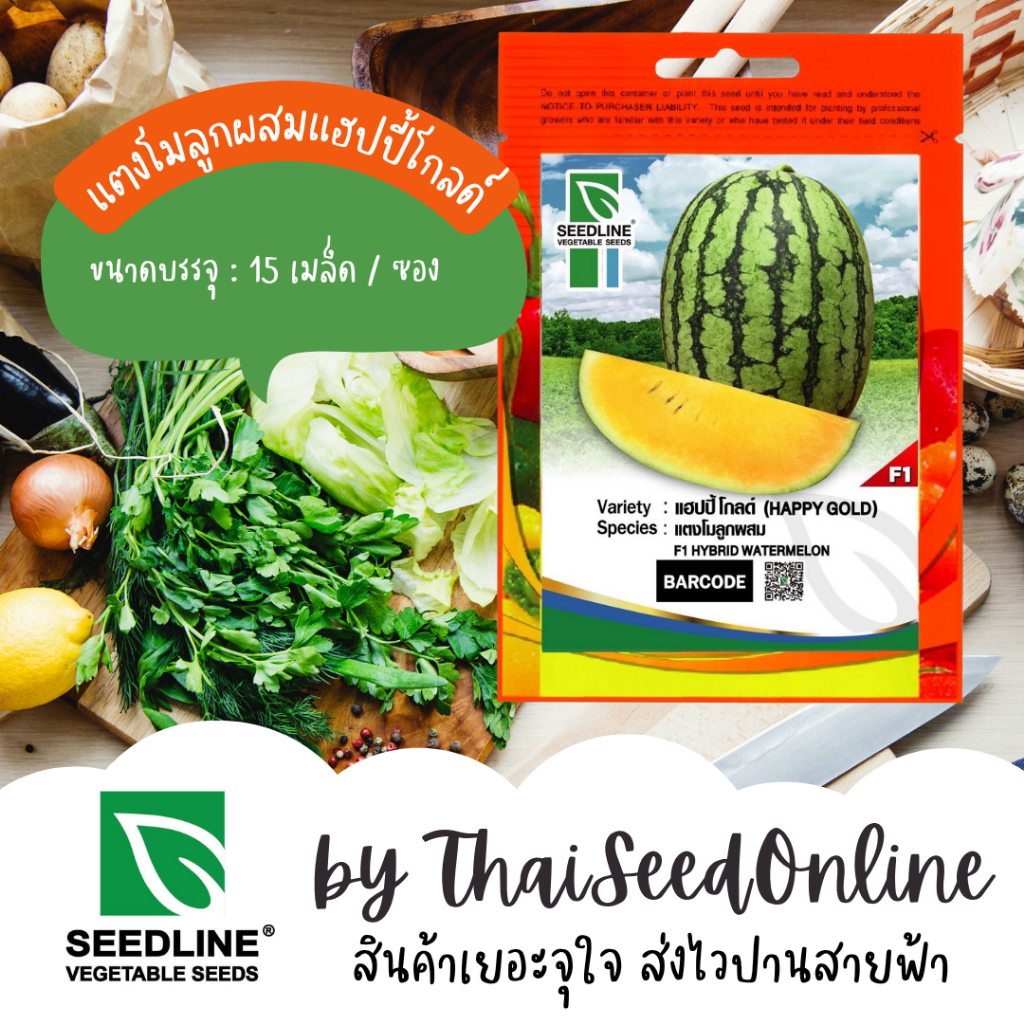 Seed Line(ซีดไลน์) SL เมล็ดพันธุ์ซองเล็ก แตงโมเหลือง แฮปปี้ โกลด์ ตราซีดไลน์