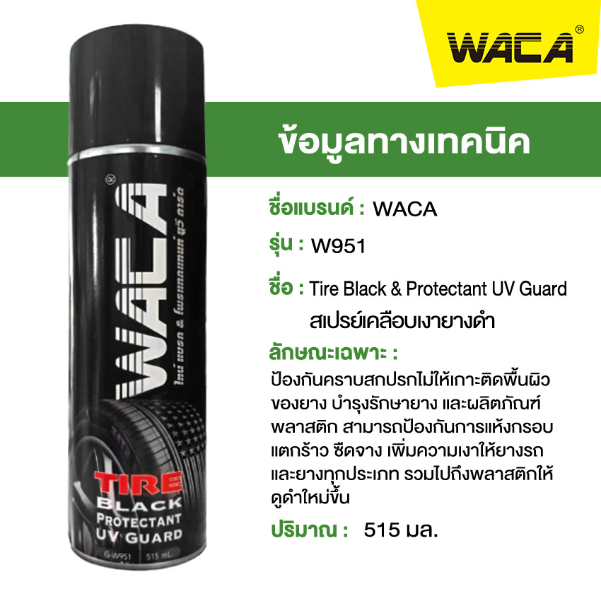 WACA สเปรย์เคลือบยางดำ (515 มล.) เคลือบเบาะ คอนโซล และ พลาสติก