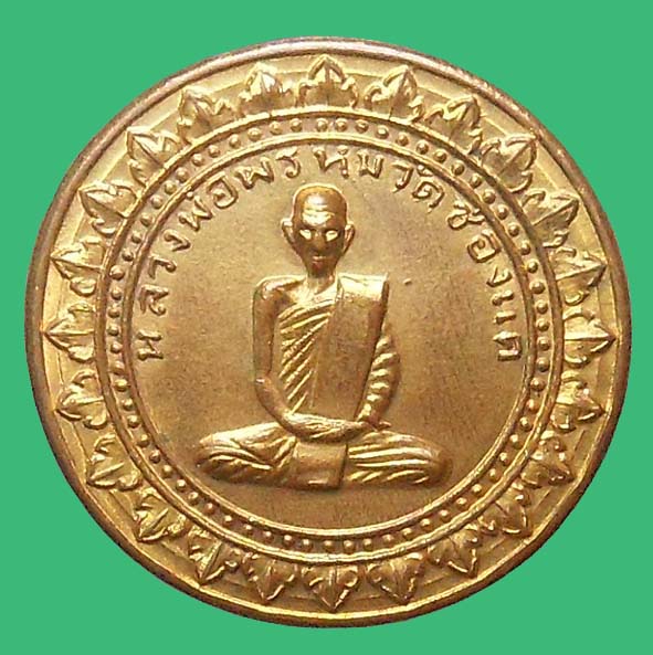 เหรียญมหาลาภหลวงพ่อพรหมวัดช่องแค องค์ที่ 1