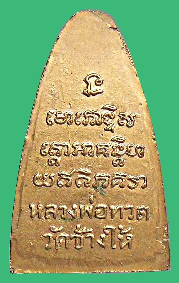 หลวงปู่ทวดหลังหนังสือกะไหล่ทองแจกกรรมการ องค์ที่ 1