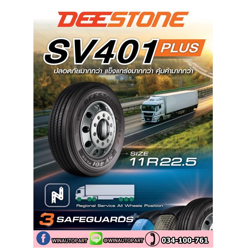 11R22.5 ยี่ห้อ DEESTONE รุ่น SV401 Plus ยางรถบรรทุก เรเดียล TBR 148/145L ใหม่ล่าสุด
