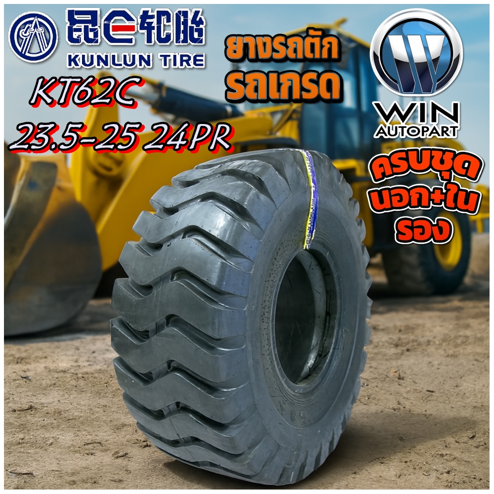ยางรถอุตสาหกรรม ยางรถตัก ขนาด 23.5-25 รุ่น KT62C (ครบชุด) 24PR TTF ยี่ห้อ KUNLUN