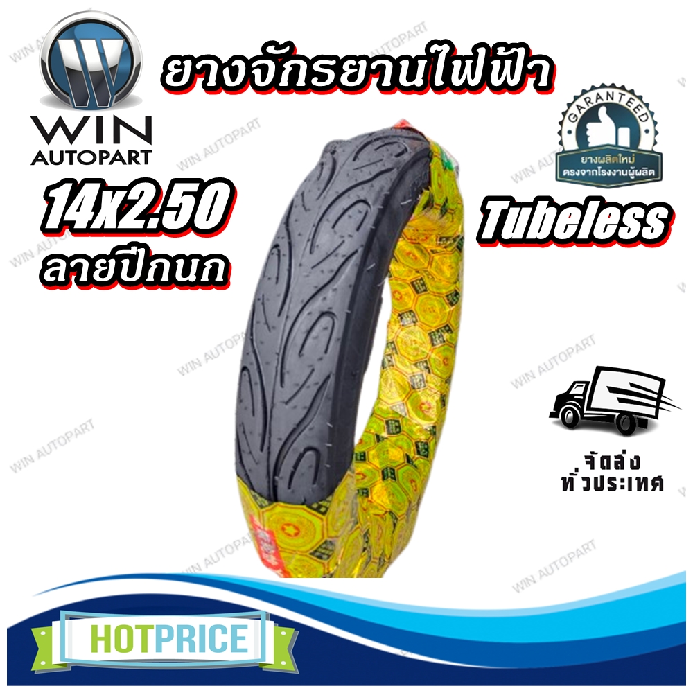 ยางจักรยานไฟฟ้า ขนาด 14x2.50 Tubeless (ลายปีกนก)
