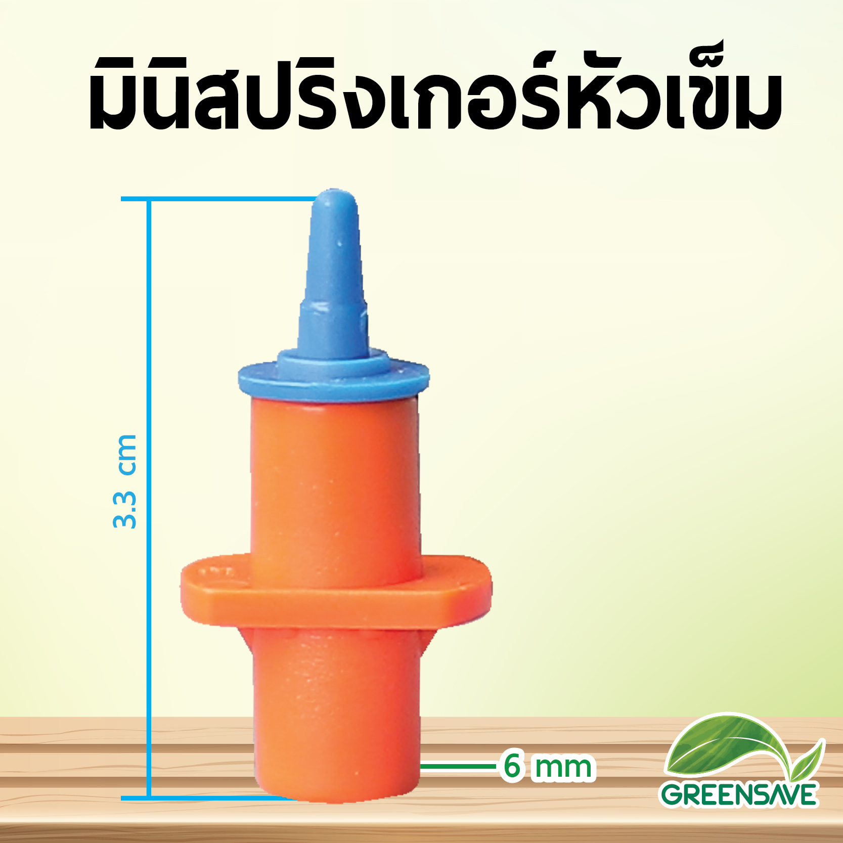 มินิสปริงเกอร์หัวเข็ม