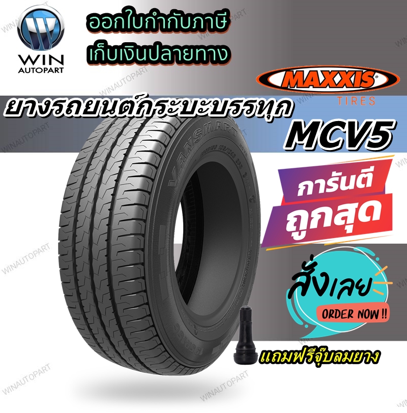ยางรถกระบะบรรทุก รุ่น MCV5 ยี่ห้อ MAXXIS ( 1 เส้น / 4 เส้น ) ขนาด 225/70R15C