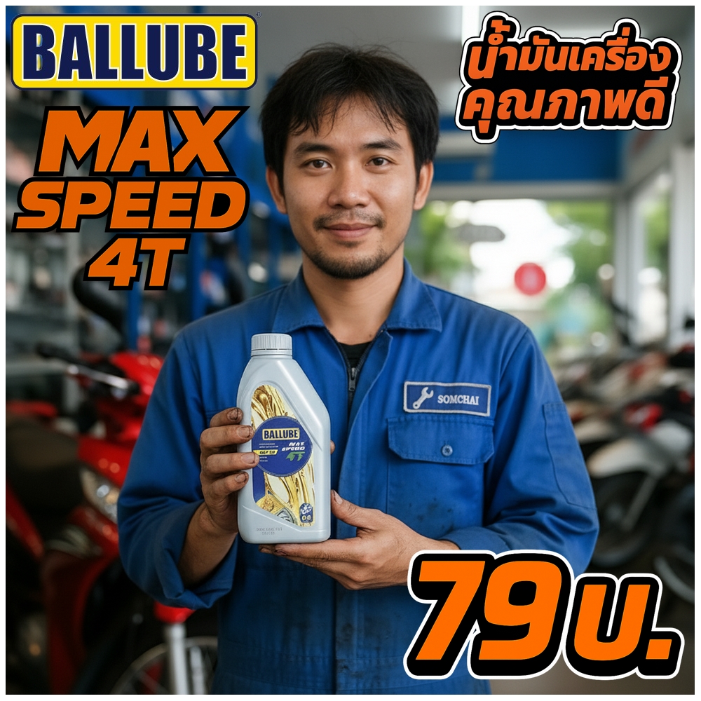Ballube Max Speed 4T น้ำมันเครื่องมอเตอร์ไซค์ ขนาด 0.8 ลิตร