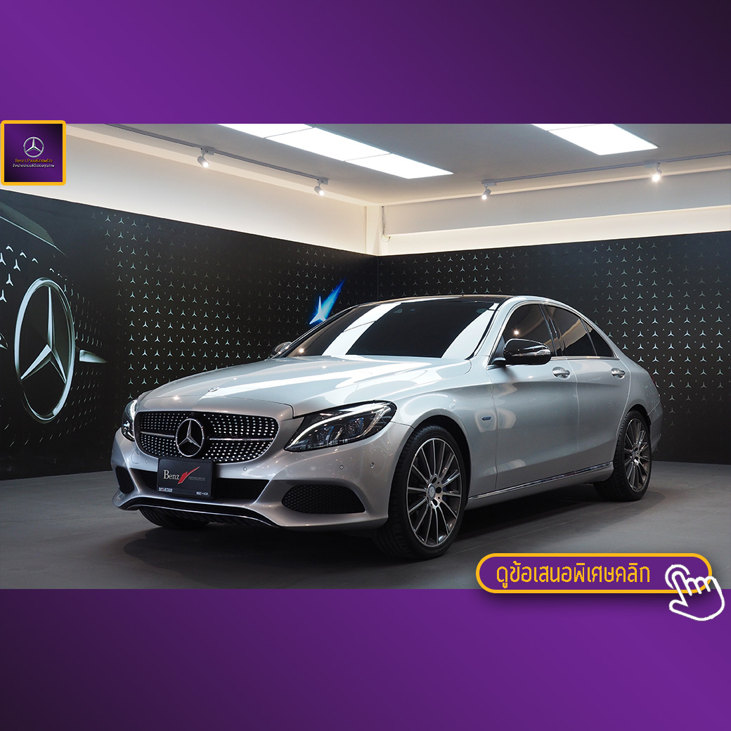 จองแล้ว C350e AMG Plug in Hybrid W205