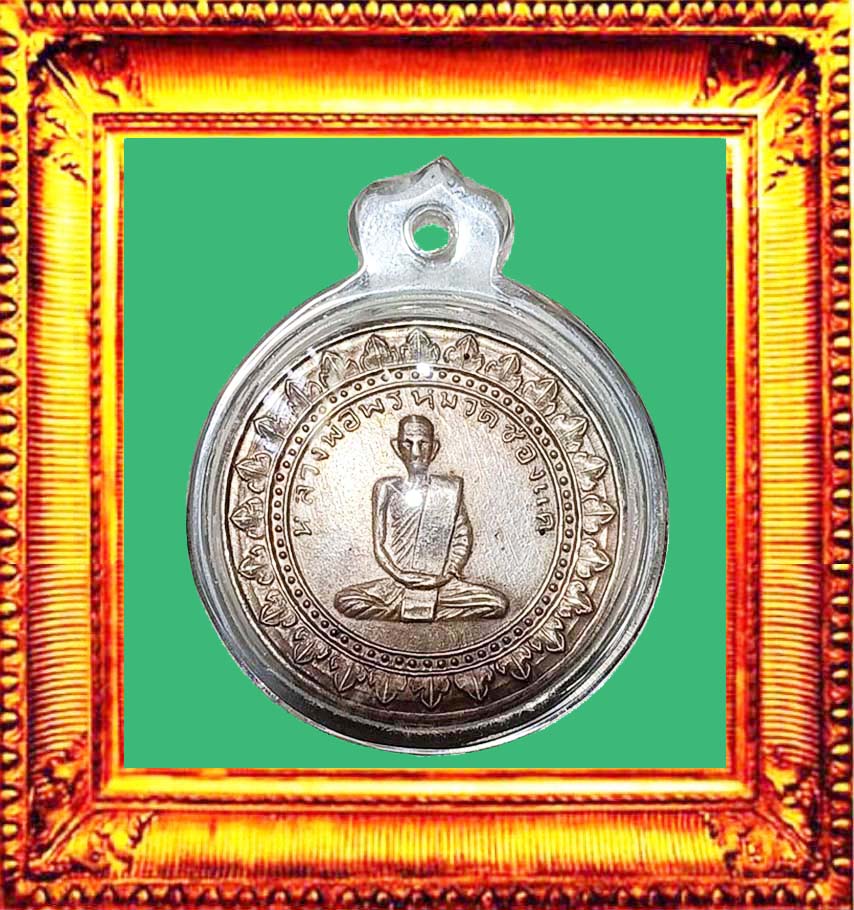 เหรียญมหาลาภหลวงพ่อพรหมวัดช่องแค องค์ที่ 3 (เนื้อเงิน)
