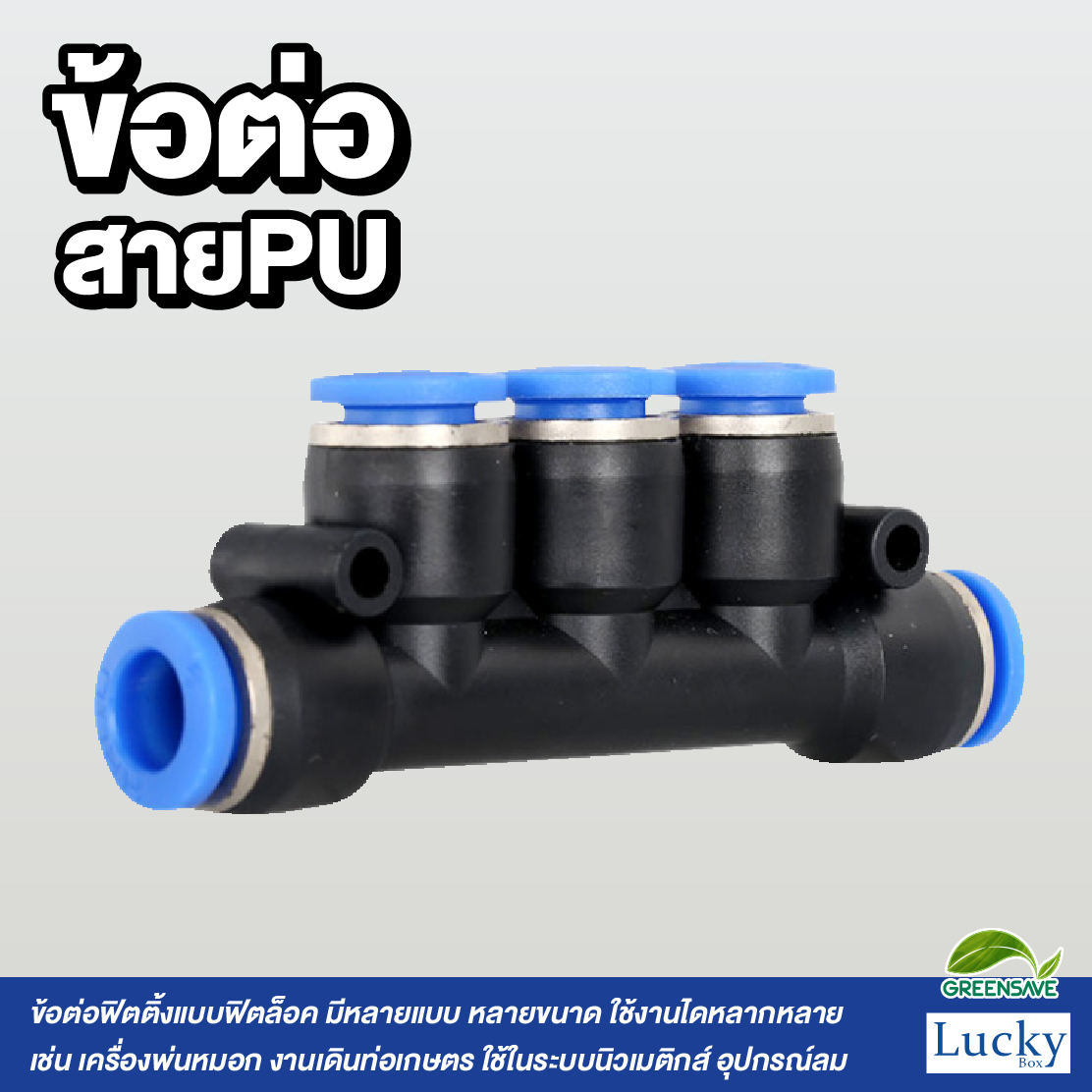 ข้อต่อสายPU ห้าทาง ขนาด 10 มม. [แพ็ค 5 ชิ้น] สำหรับหัวพ่นหมอก