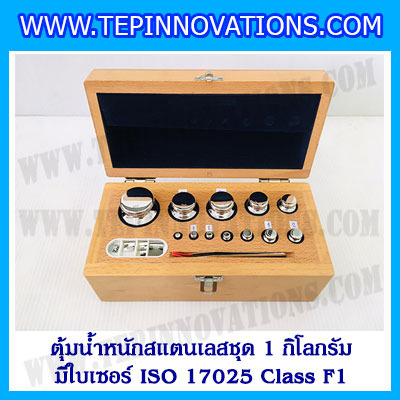 ตุ้มน้ำหนักสแตนเลสชุด 1kg (พร้อมใบเซอร์ ISO 17025 Class F1) ชุดตุ้มน้ำหนักสแตนเลส 1kg พร้อมกล่องไม้บุกำมะหยี่ ถุงมือ และผ้าเช็ดตุ้ม