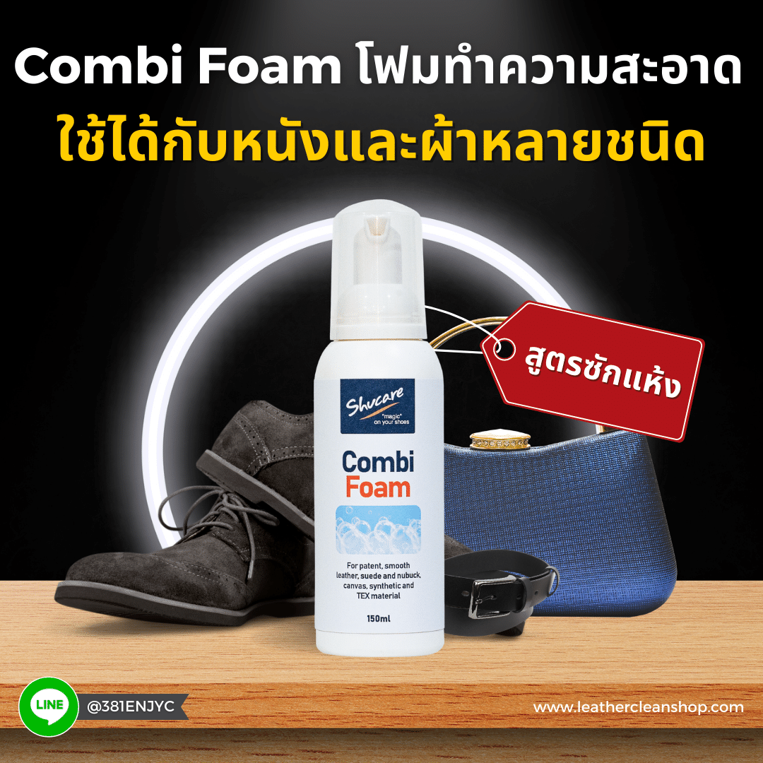 แชมพูทำความสะอาดหนังทุกชนิด ผ้าใบ หนังสังเคราะห์ Combi Foam