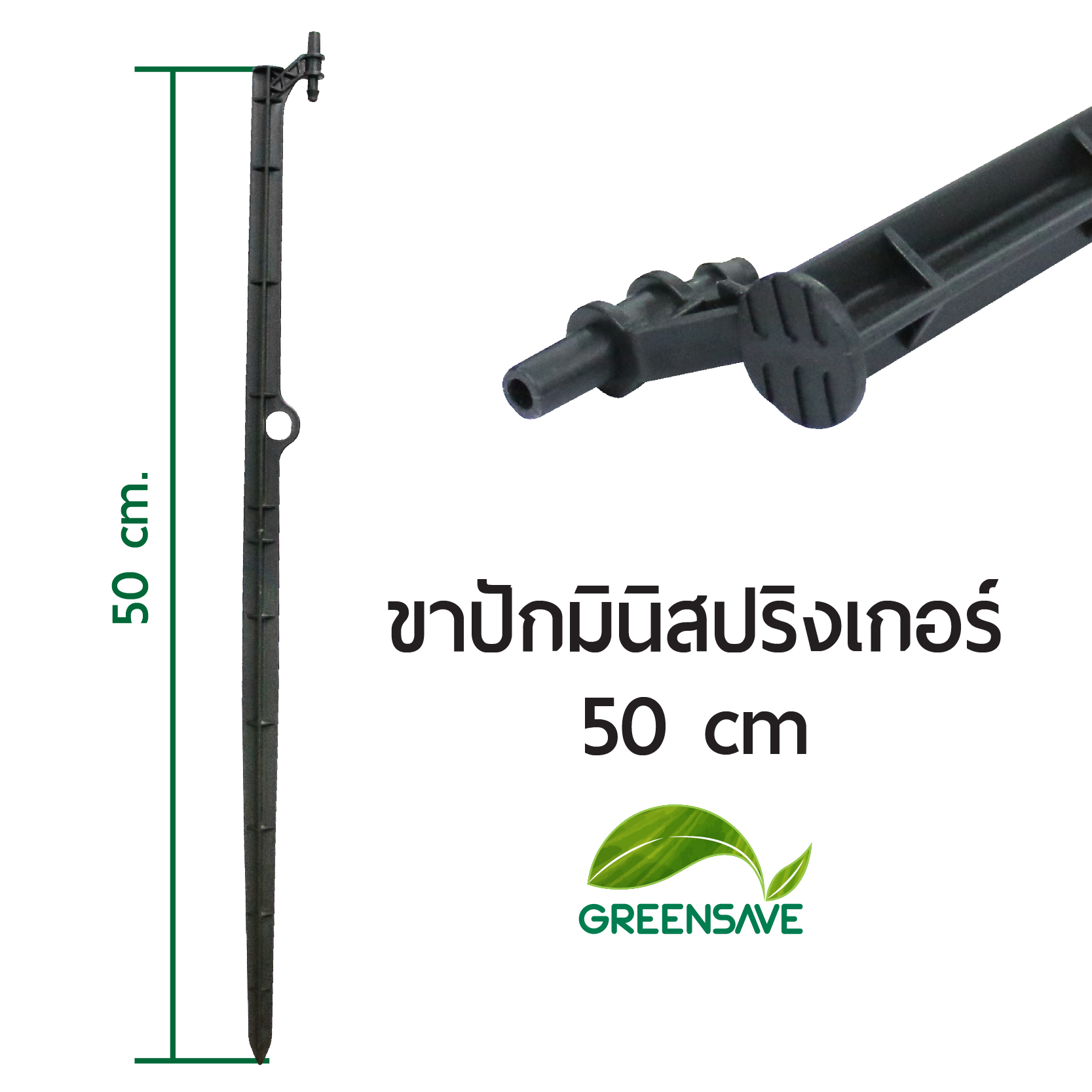 ขาปักมินิสปริงเกอร์ 50 cm