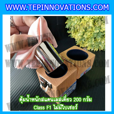 ตุ้มน้ำหนักสแตนเลสเดี่ยวมาตรฐาน200g (Class F1) ตุ้มสแตนเลส20g พร้อมกล่องไม้บุกำมะหยี่ ถุงมือ สำหรับสอบเทียบน้ำหนักชั่งไม่เกิน 20 กรัม