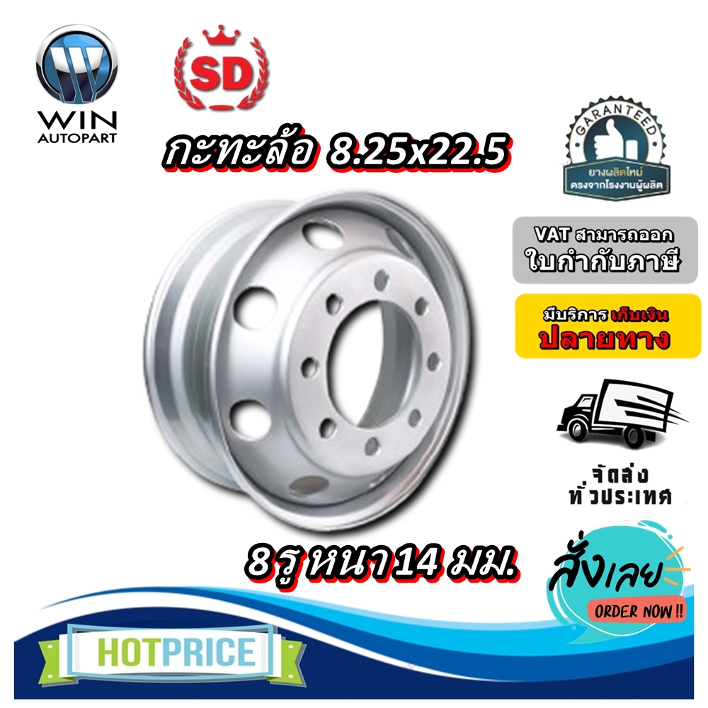 กระทะล้อ ขนาด 8.25x22.5 8 รู หนา 14 มิล ยี่ห้อ SD