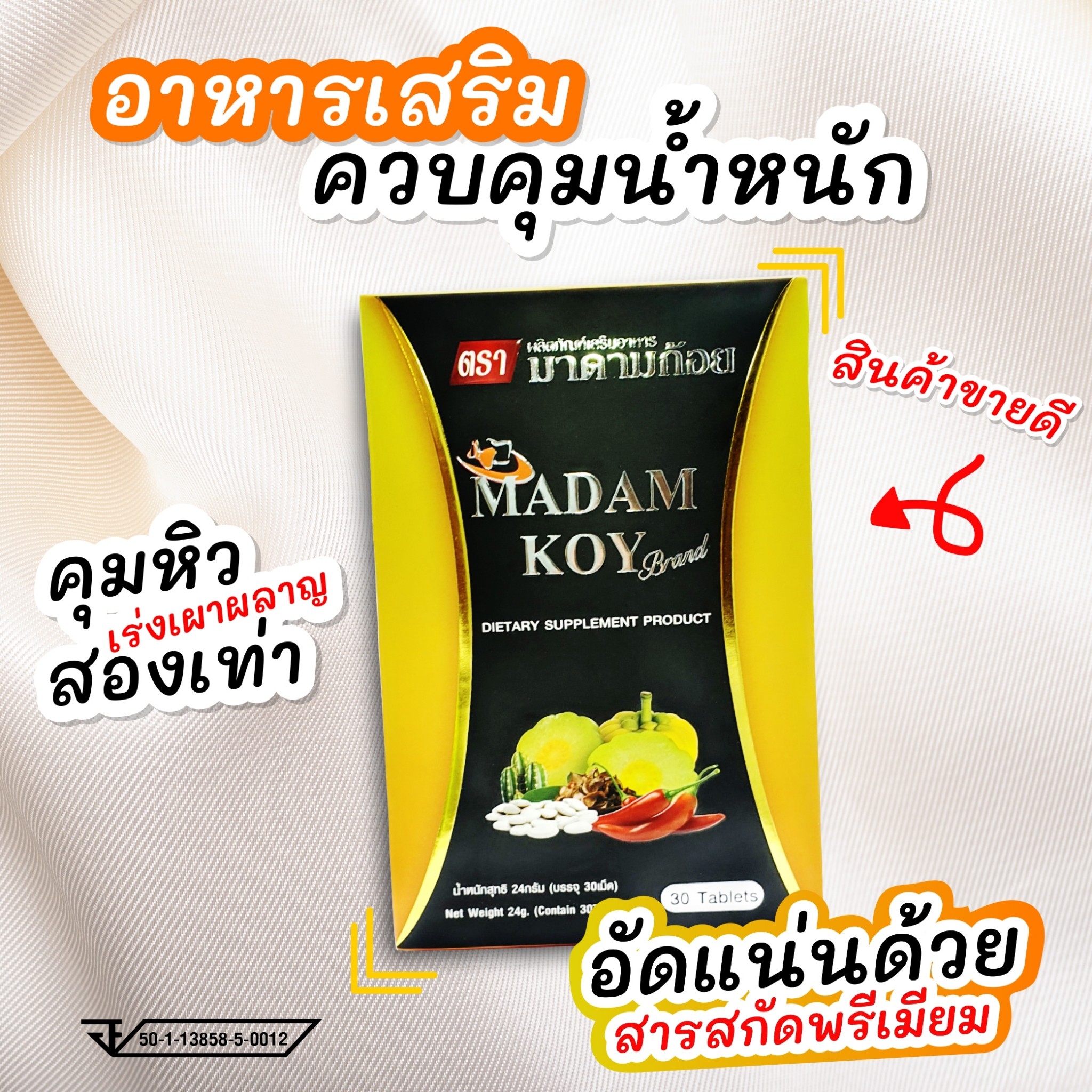 ผลิตภัณฑ์อาหารเสริมลดน้ำหนัก"มาดามก้อย(MADAM KOY) 10 เม็ด