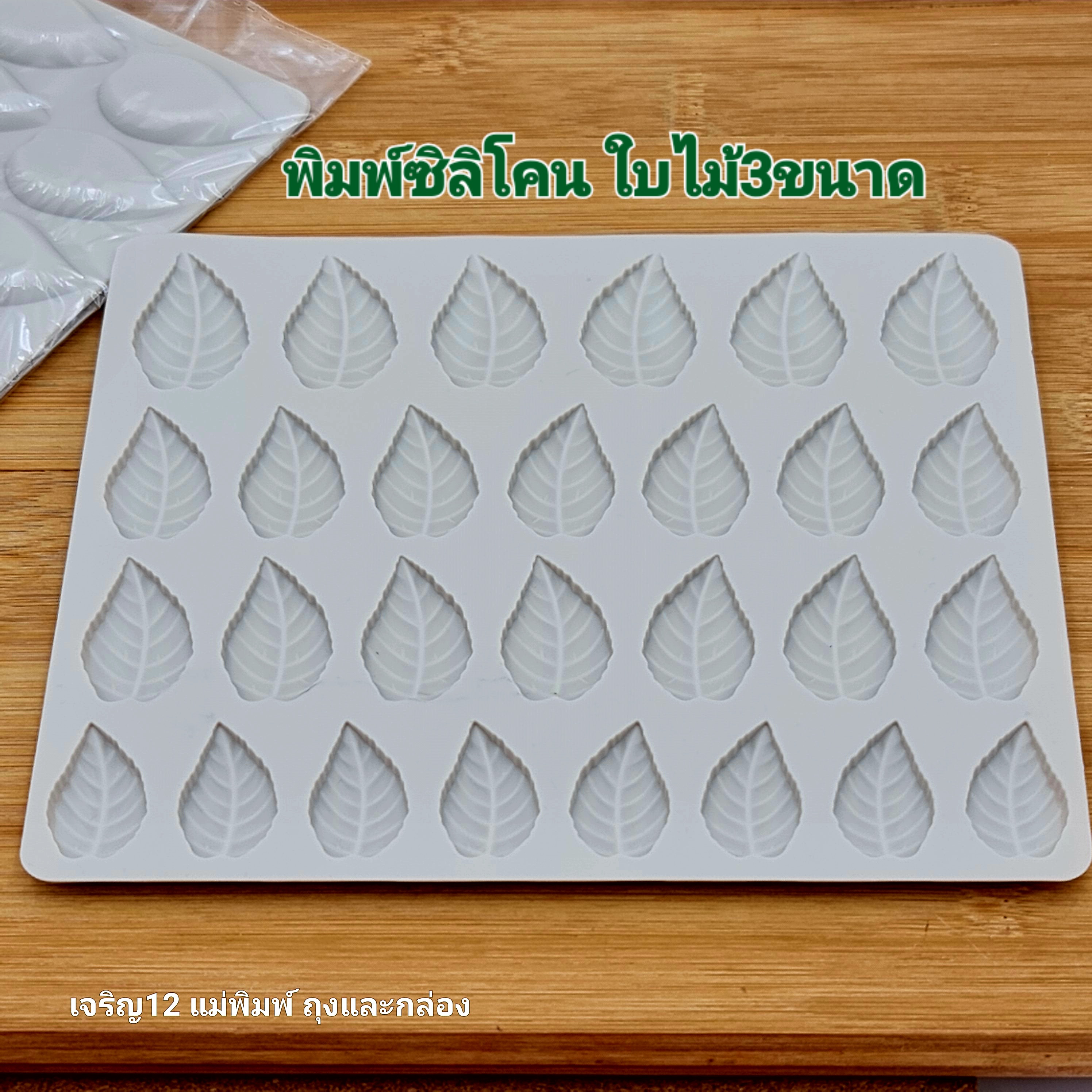 ✅️🇹🇭 ใบไม้ พิมพ์ซิลิโคน พิมพ์วุ้น พิมพ์ช็อคโกแลต พิมพ์ฟองดอง Silicone Mold