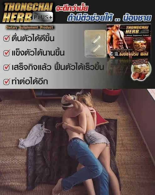 Thongchai herbplus+ ธงชัย เฮิร์บพลัส ขั้นเทพ อึด ถึก ทน ใหญ่ สูตรเข้มข้น!!!