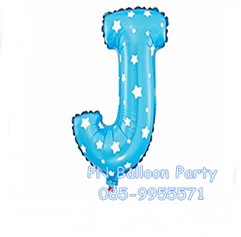 ลูกโป่งตัวอักษรสีฟ้า J ขนาด 14 นิ้ว Alphabet Letter Foil Balloon Blue Color