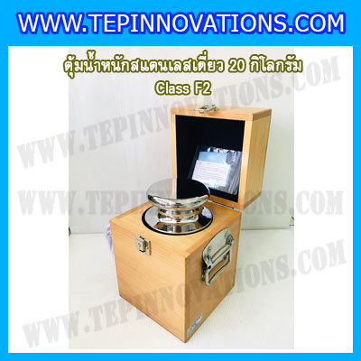 ตุ้มน้ำหนักสแตนเลสเดี่ยวมาตรฐาน20kg (Class F2) ตุ้มสแตนเลส20kg พร้อมกล่องไม้บุกำมะหยี่ ถุงมือ และผ้าเช็ดตุ้ม สำหรับสอบเทียบน้ำหนักชั่งไม่เกิน 20 กิโลกรัม