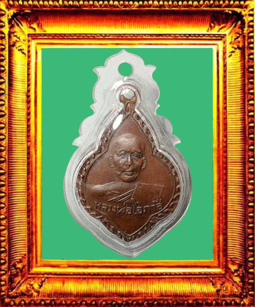 เหรียญรุ่นสามพุ่มข้าวบิณหลวงพ่อโอภาสีอาศรมบางมด