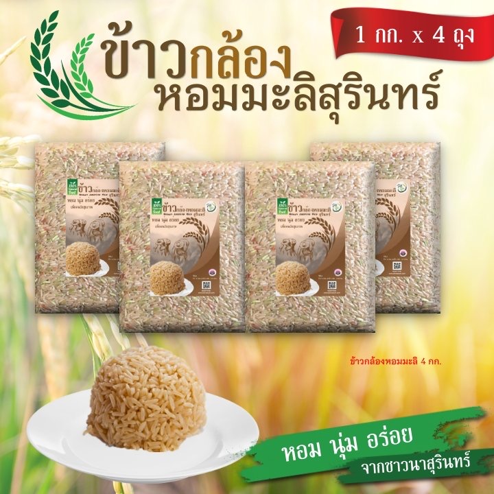 ชุดข้าวกล้องหอมมะลิ ขนาด 1กก 4 แพ็ค (สติ๊กเกอร์)