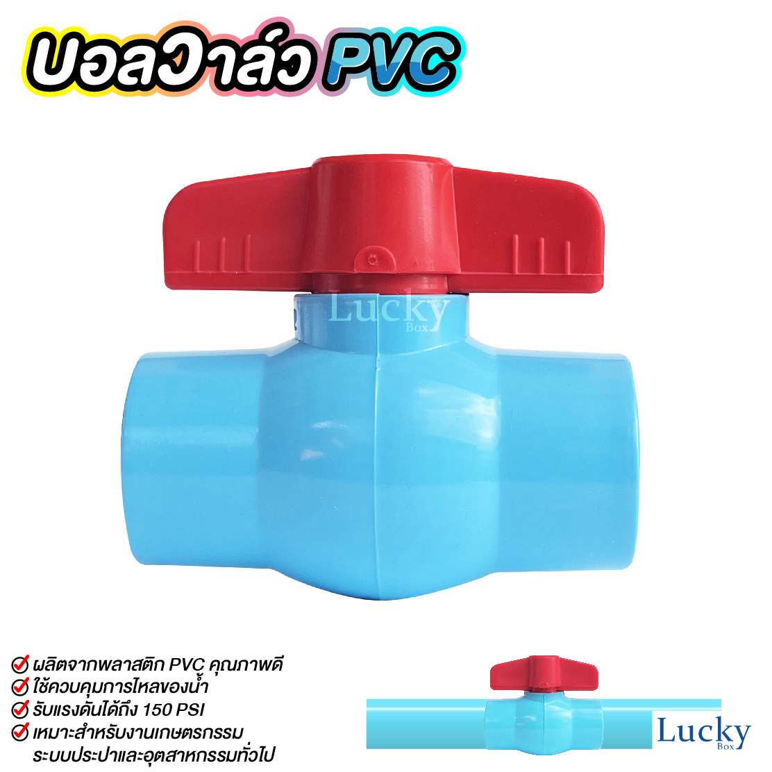 ฺบอลวาล์ว พีวีซี Ball valve PVC ขนาด 3/4 นิ้ว (6หุน)