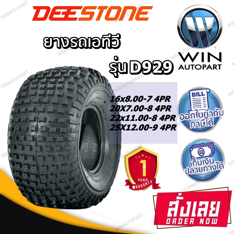 ยางรถเอทีวี ( ATV ) ยี่ห้อ DEESTONE รุ่น D929 ขนาด 16x8.00-7,20X7.00-8,22x11.00-8,25X12.00-9