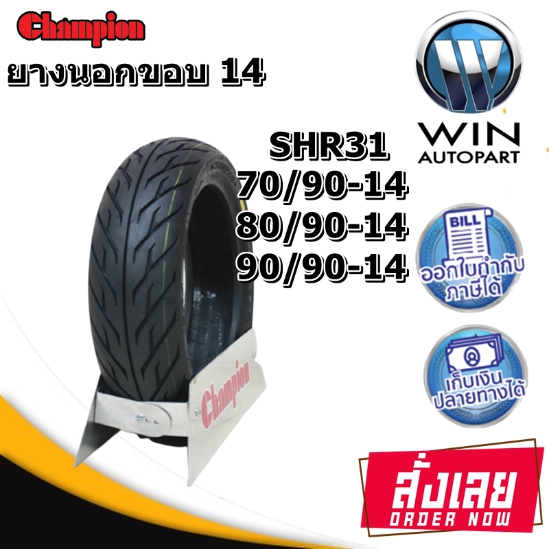 ยางมอเตอร์ไซค์ ขอบ 14 นิ้ว ยี่ห้อ Champion รุ่น SHR31 ขนาด 50/70-14 , 60/70-14 , 70/90-14 , 80/90-14 , 90/90-14