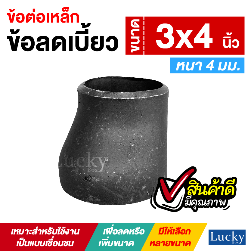 ข้อต่อเหล็ก ข้อลดเบี้ยว ขนาด 3x4 นิ้ว