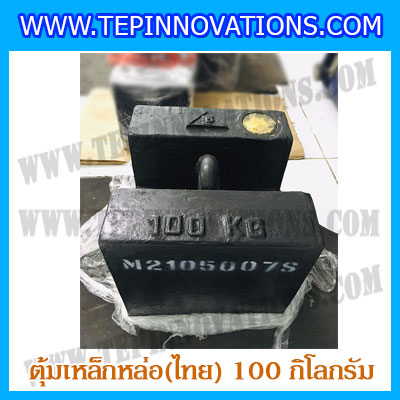 ตุ้มน้ำหนักเหล็กหล่อมาตรฐาน100กิโลกรัม (ตุ้มไทย) สำหรับสอบเทียบเครื่องชั่งน้ำหนักดิจิตอลทุกชนิด สอบเทียบน้ำหนักชั่งไม่เกิน100กิโลกรัม