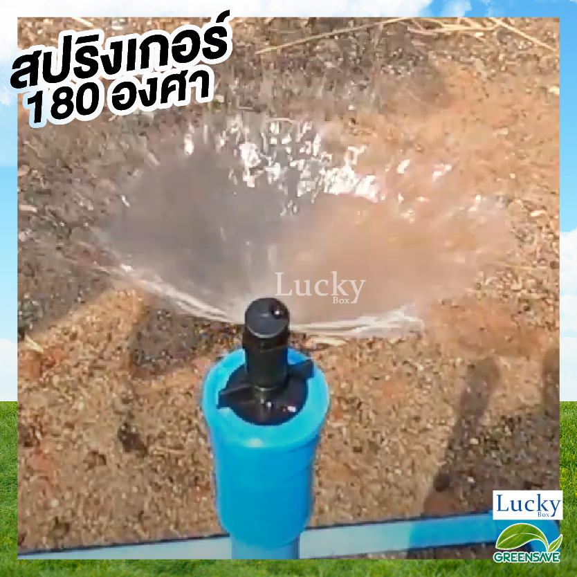 [แพ็ค 5 ชิ้น] สปริงเกอร์ หัวฉีดด้านเดียว พร้อมวาล์วเปิด-ปิด จ่ายน้ำ 180 องศา อัตราการไหล 80-120 ลิตร/ชม.