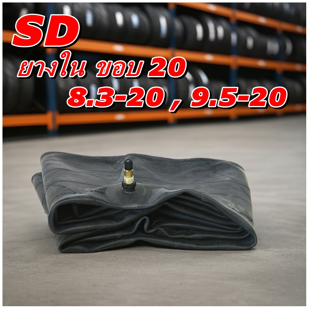 ยางใน ขนาด 8.3-20 , 9.5-20 จุ๊บลมชนิด TR218A จุ๊บสั้น ยี่ห้อ SD