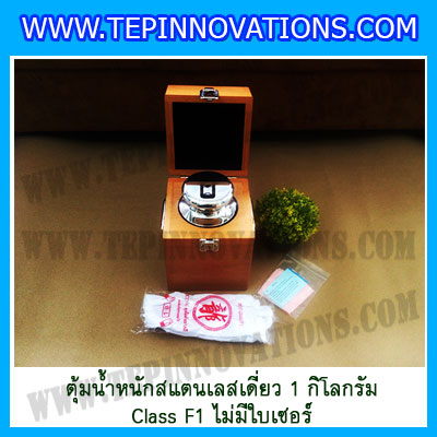 ตุ้มน้ำหนักสแตนเลสเดี่ยวมาตรฐาน1kg Class F1 (ไม่มีใบเซอร์ฯ) ตุ้มสแตนเลส1kg พร้อมกล่องไม้บุกำมะหยี่และถุงมือ สอบเทียบน้ำหนักชั่งไม่เกิน1กิโลกรัม