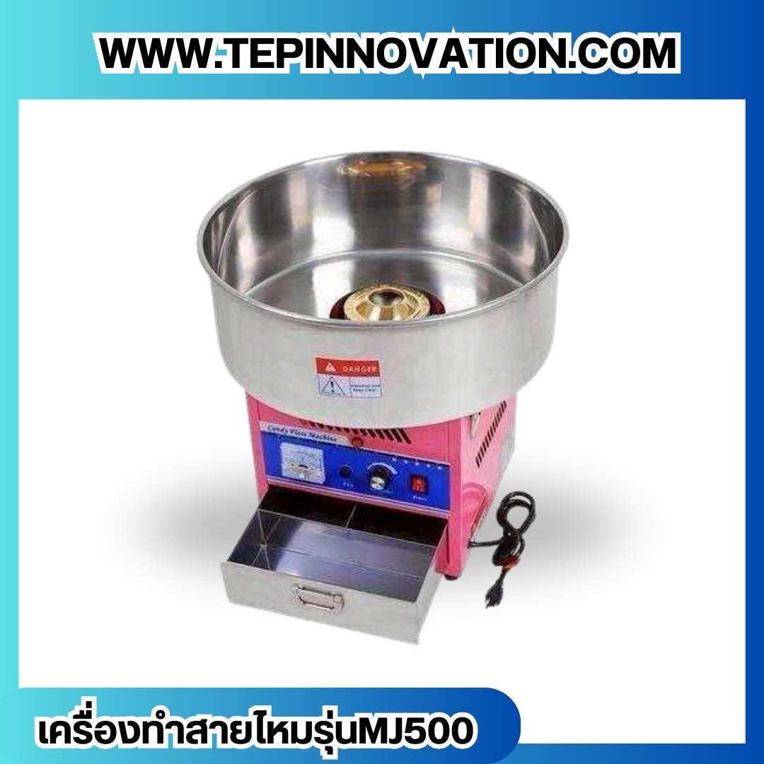 เครื่องทำขนมสายไหม เครื่องทำขนมสายไหมตั้งโต๊ะ รุ่น MJ500