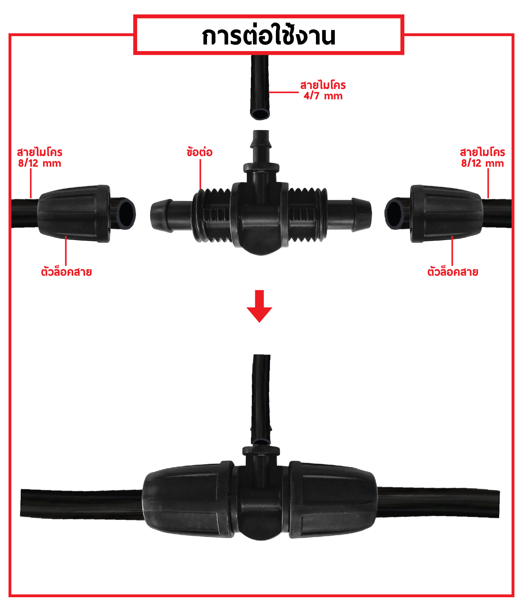 ข้อต่อสายไมโคร พร้อมตัวล็อคสาย 8/12 mm สองทาง เดือยเสียบ 4/7 mm (แพ็ค 20 ชิ้น)