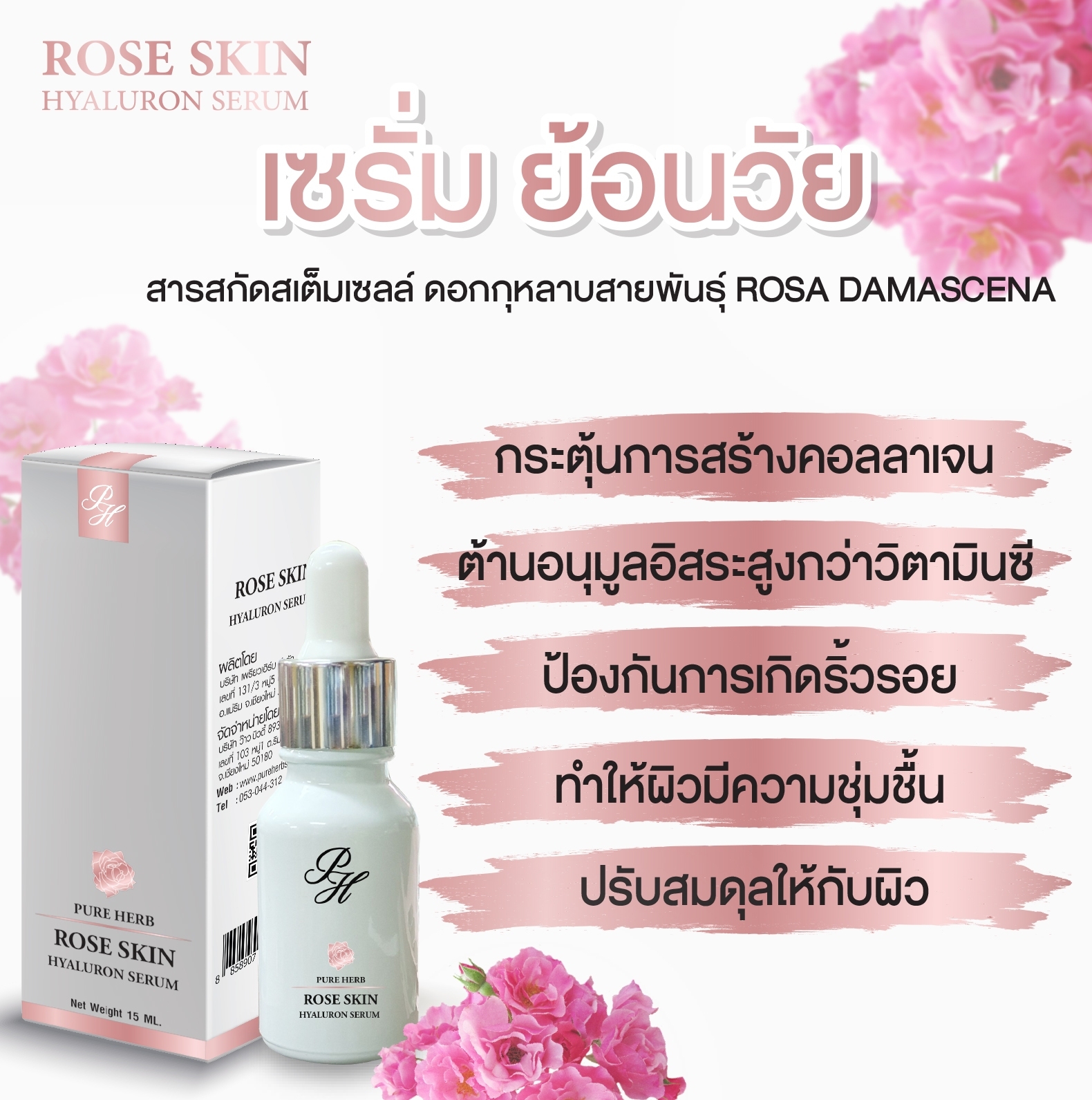 เซรั่มกุหลาบ Rose Skin Hyaluron Serum 15 ml.