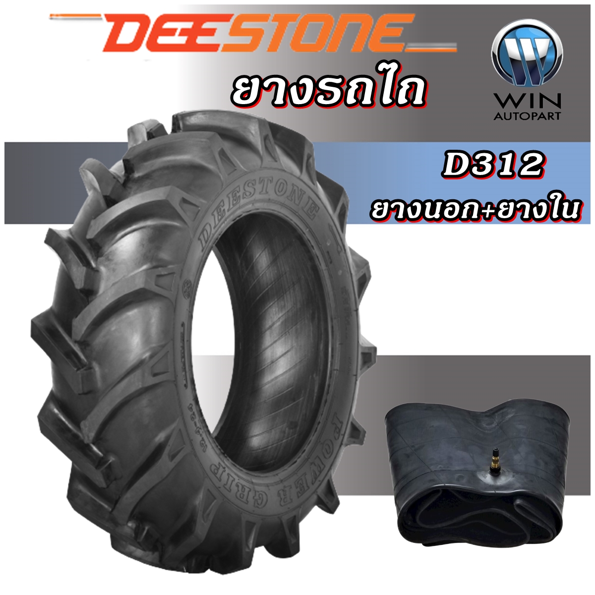 ยางรถไถ ยี่ห้อ DEESTONE รุ่น D312 (ชุด นอก+ใน) ขนาด 11.2-14 , 12.4-24 ,18.4-34