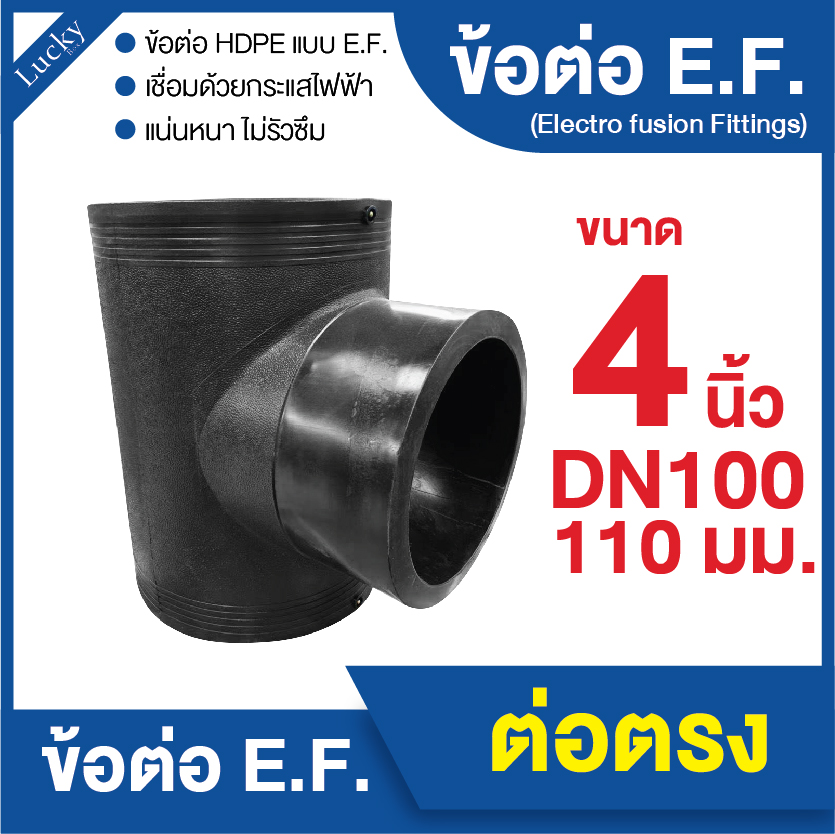 ข้อต่อ E.F. สามทาง ขนาด 4 นิ้ว ข้อต่อ Electrofusion ข้อต่อท่อ HDPE