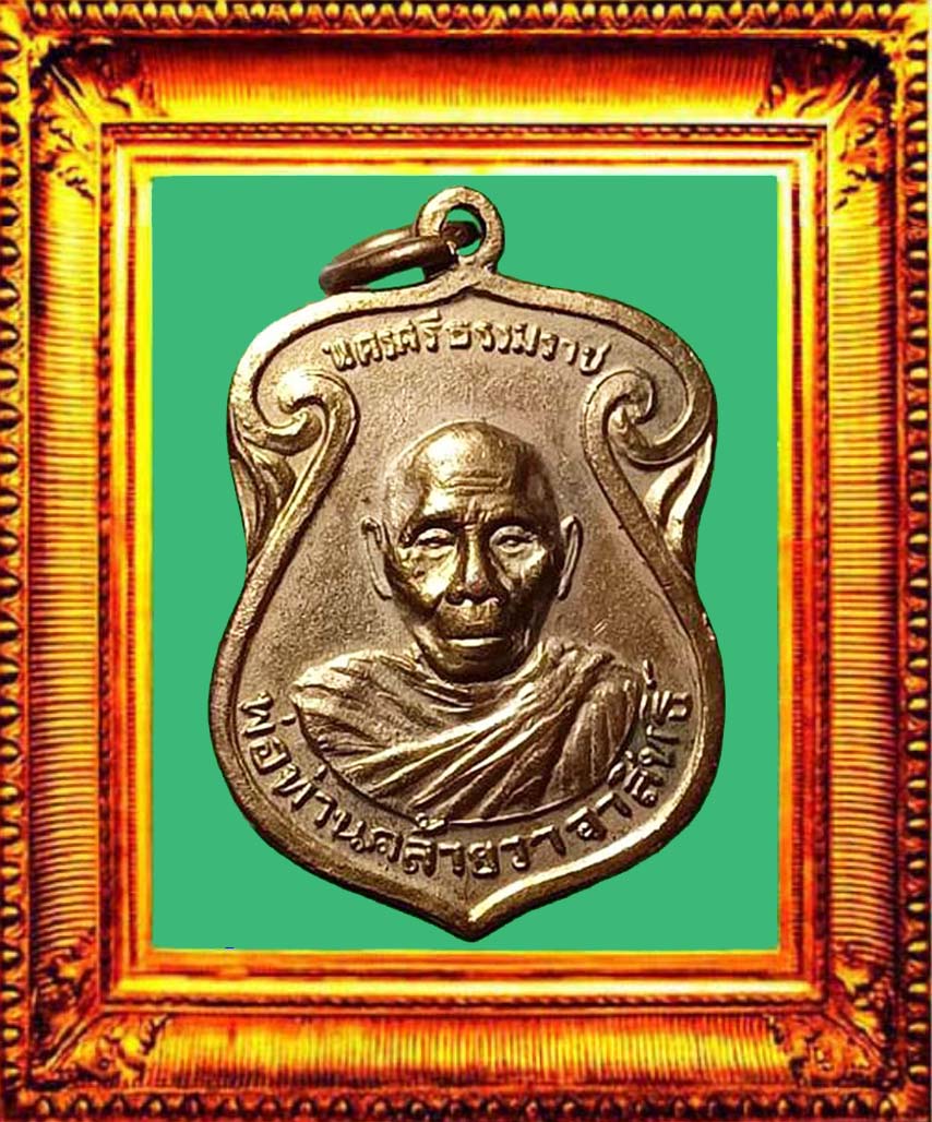 เหรียญพ่อท่านคล้ายหลังพระประจำวัน องค์ที่ 1