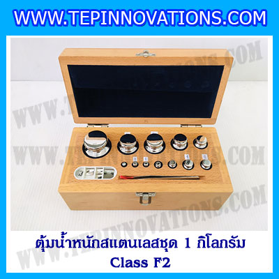 ตุ้มน้ำหนักสแตนเลสชุด 1kg (Class F2) ชุดตุ้มน้ำหนักสแตนเลส 1kg พร้อมกล่องไม้บุกำมะหยี่ ถุงมือ และผ้าเช็ดตุ้ม