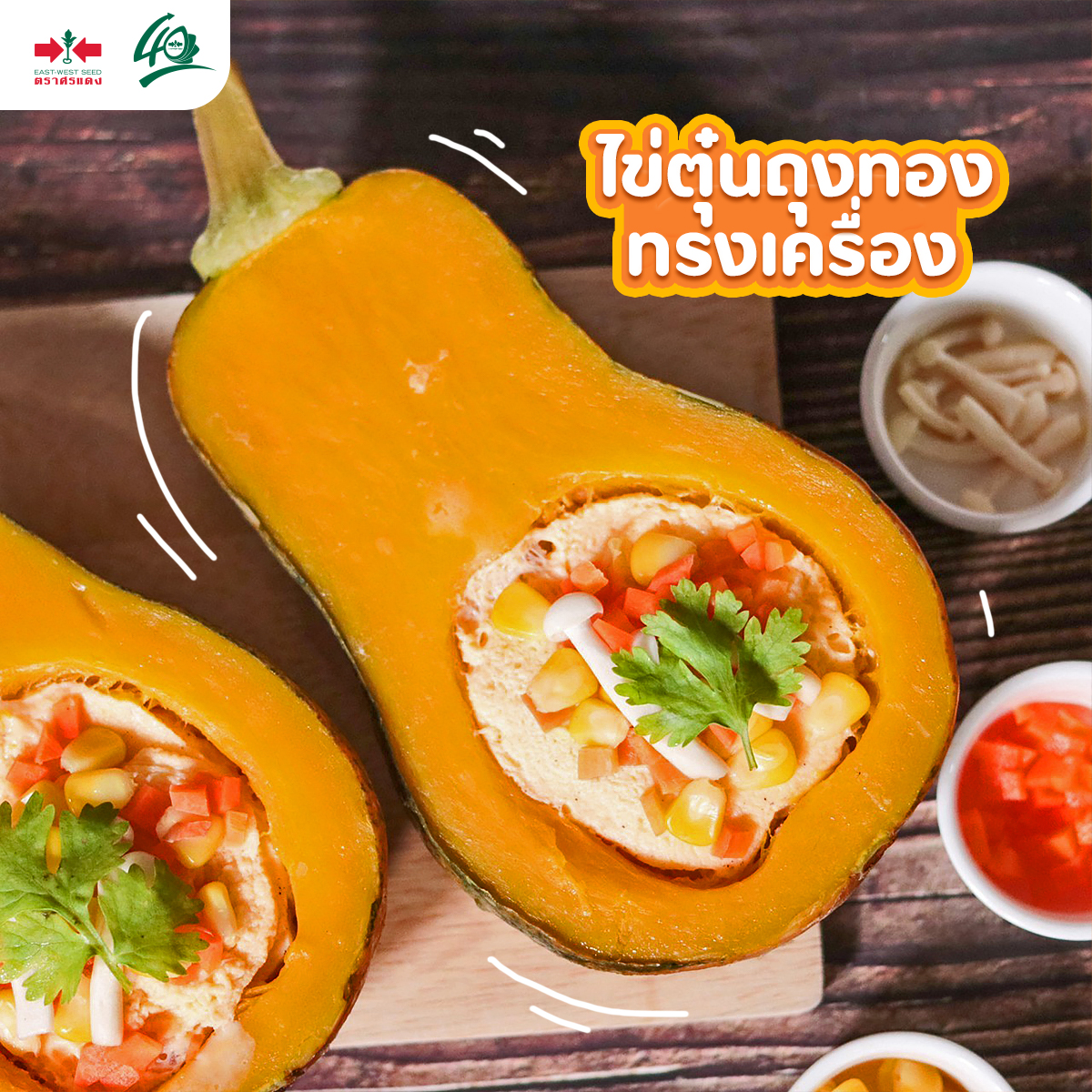 GGEW เมล็ดพันธุ์ซฟ ฟักทอง บัตเตอร์นัท ซันไลท์ 10 เมล็ด ตราศรแดง