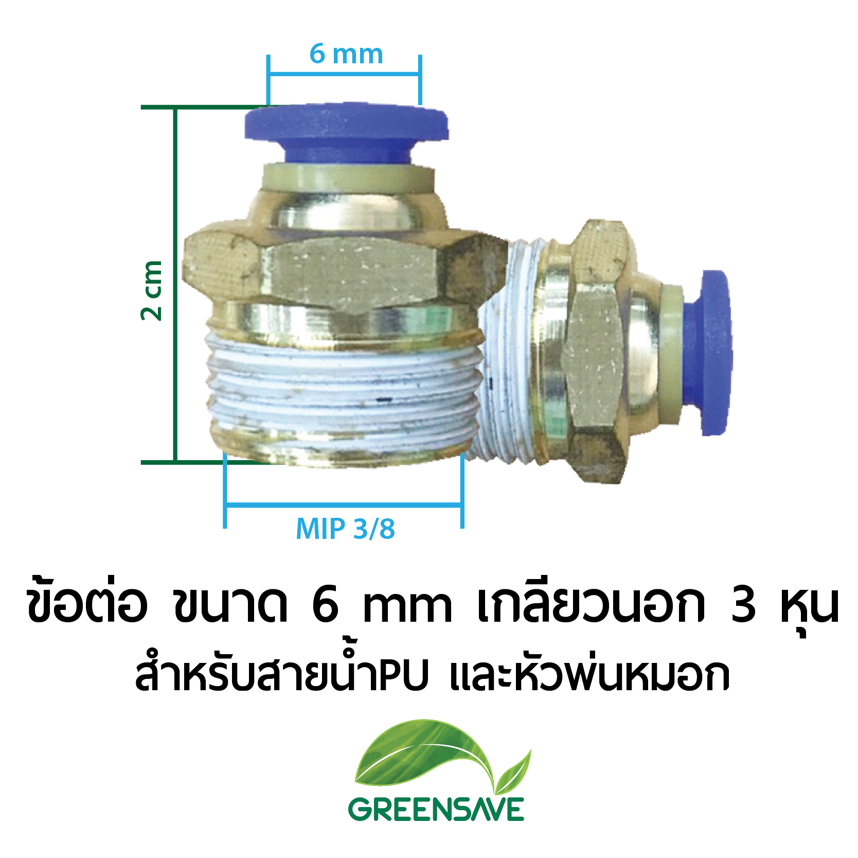 ข้อต่อ ขนาด 6 mm เกลียวนอก 3 หุน สำหรับสายน้ำPU และหัวพ่นหมอก