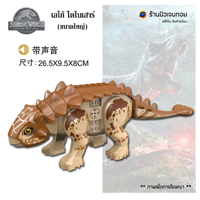 (มีเสียงร้อง) เลโก้ไดโนเสาร์ Ankylosaurus สีน้ำตาล (ไม่มีกล่อง)