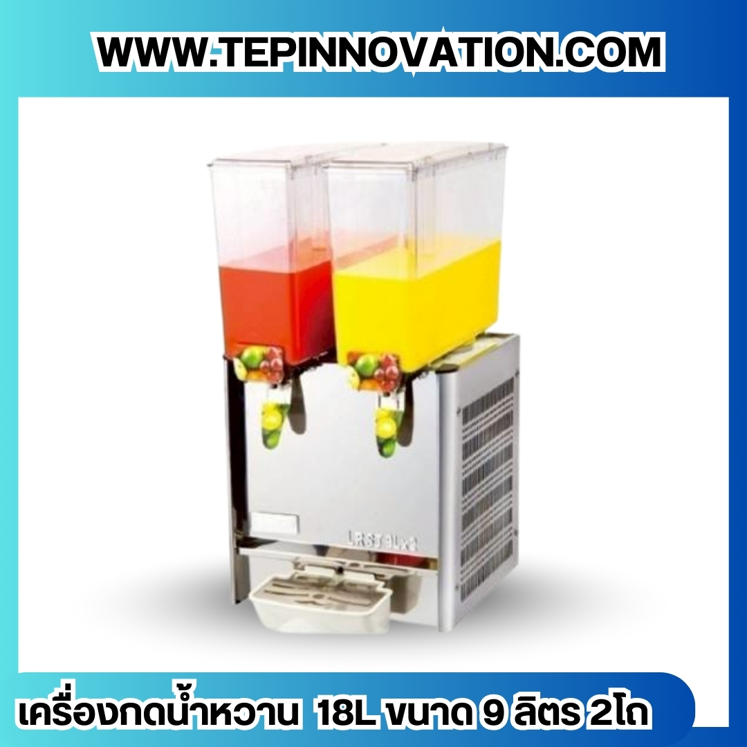 เครื่องกดน้ำหวาน เครื่องจ่ายน้ำหวาน ความจุ 18L ขนาด 9 ลิตร 2โถ