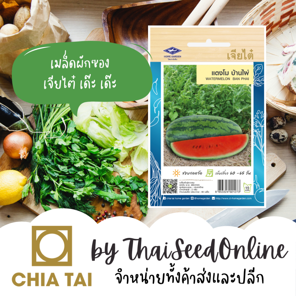 Chia Tai(เจียไต๋) CTOP เมล็ดพันธุ์ แตงโมบ้านไผ่ ประมาณ 60 เมล็ด ตราเจียไต๋ Watermelon