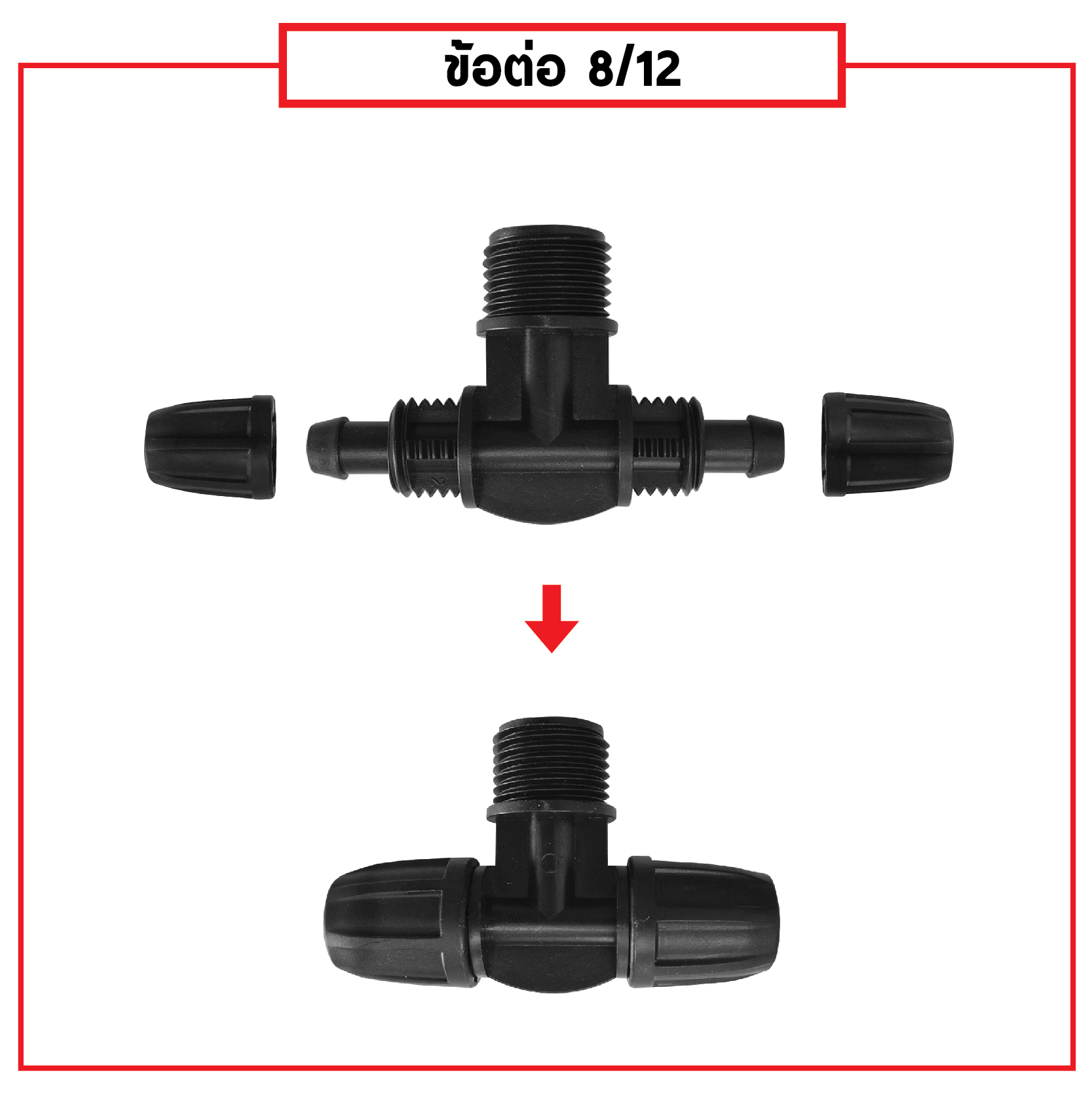 ข้อต่อสายไมโคร พร้อมตัวล็อคสาย 8/12 mm สองทาง เกลียวนอก 4 หุน (แพ็ค 20 ชิ้น)