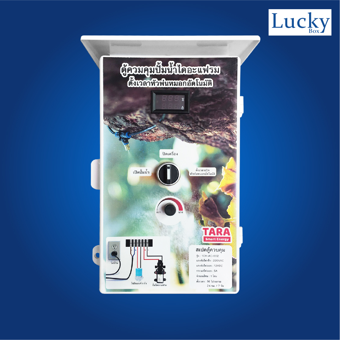 ตู้ควบคุมปั้มน้ำไดอะแฟรม ตั้งเวลาหัวพ่นหมอกอัตโนมัติ รุ่น 1CH-AC-002