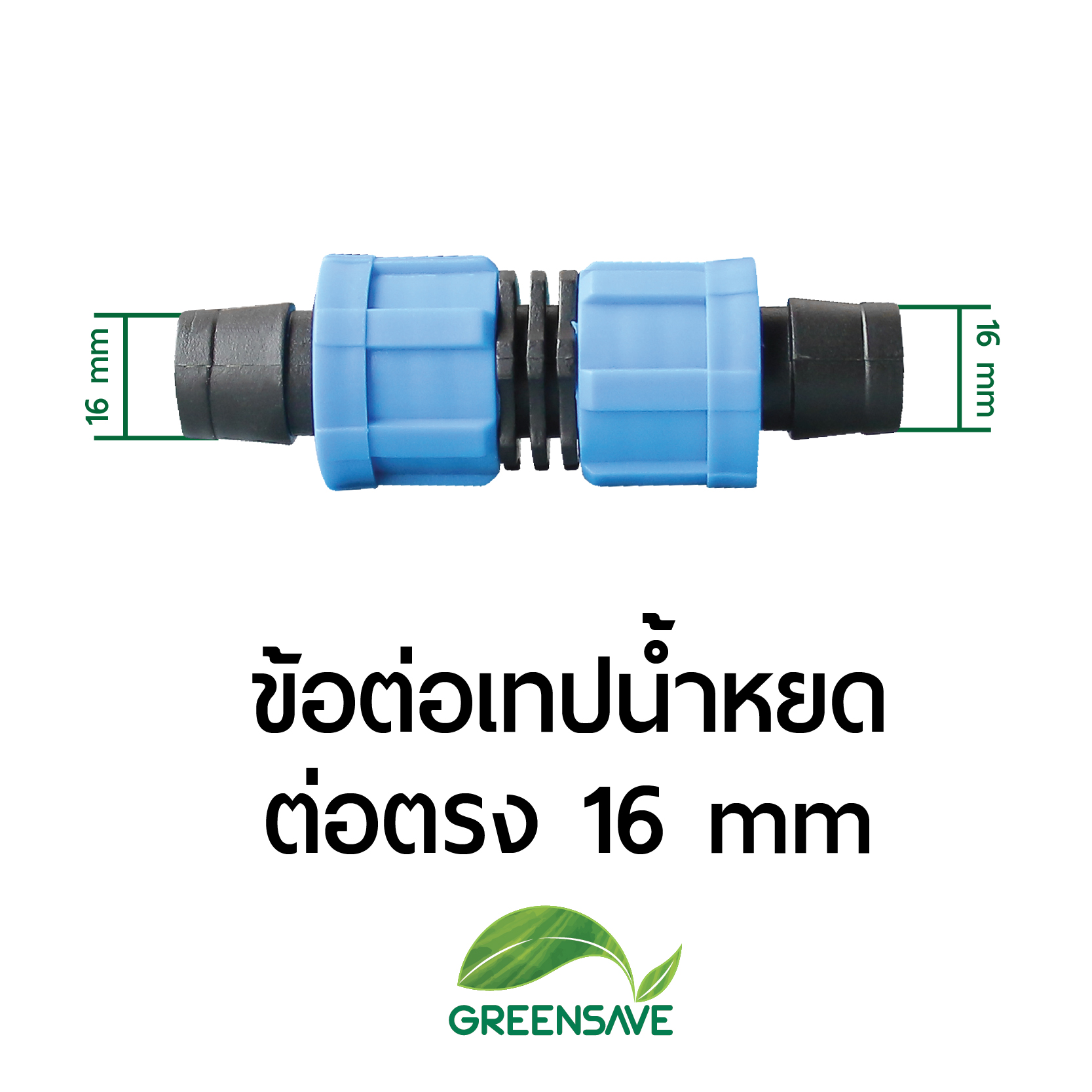 ข้อต่อเทปน้ำหยด ต่อตรง 16 mm