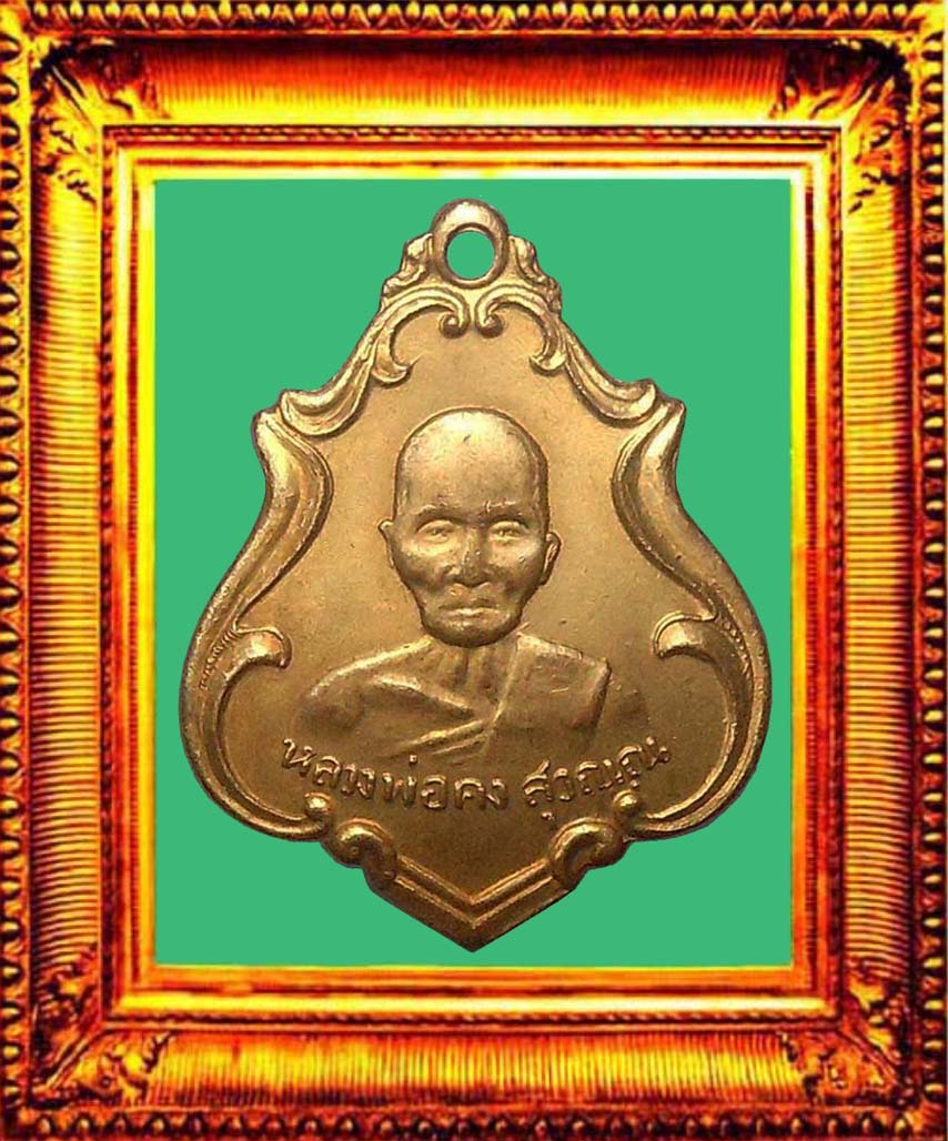 เหรียญรุ่นแรกหลวงพ่อคงวัดซำป่าง่าม องค์ที่ 8